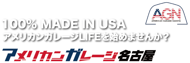 アメリカンガレージLIFEを始めませんか？