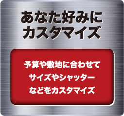 あなた好みにカスタマイズ