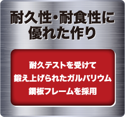 耐久性・耐食性に優れた作り