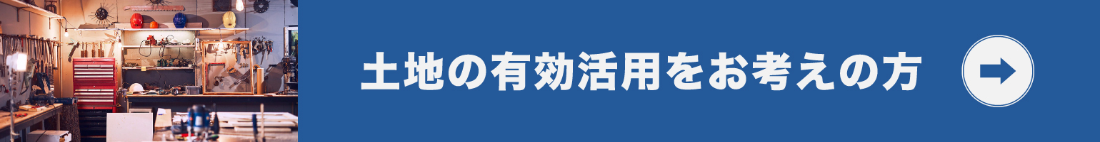 土地の有効活用をお考えの方