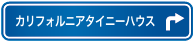 カリフォルニアタイニーハウス