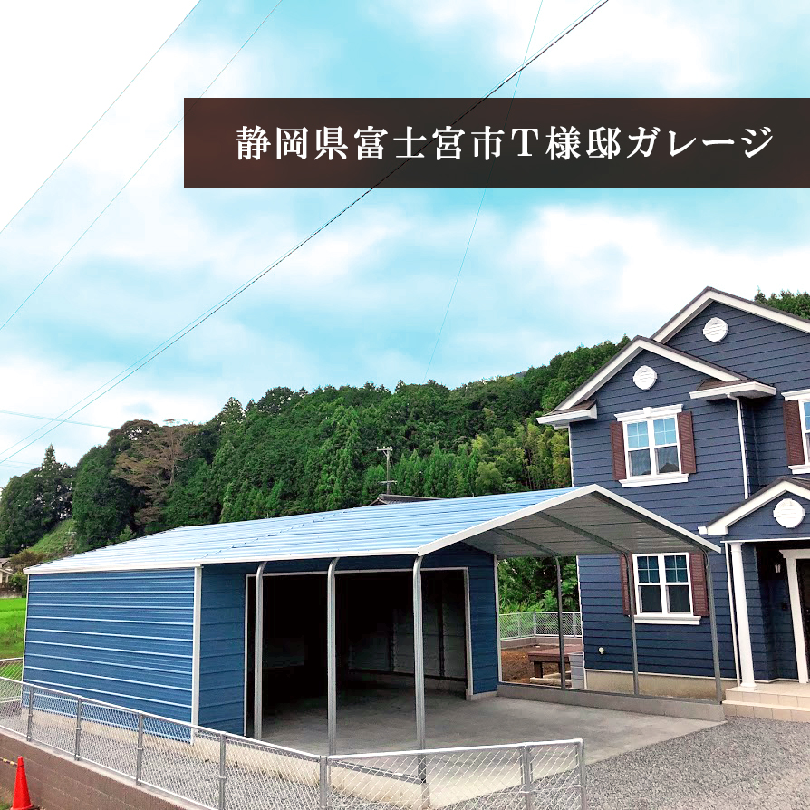 静岡県富士宮市t様邸ガレージ アメリカンガレージなら アメガレ名古屋に決まり 静岡県富士宮市t様邸ガレージ アメリカンガレージなら アメガレ名古屋に決まり