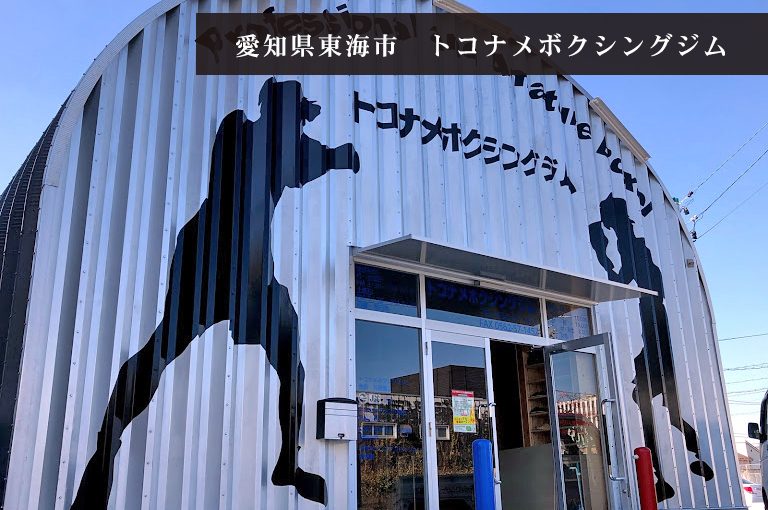 愛知県東海市 トコナメボクシングジム