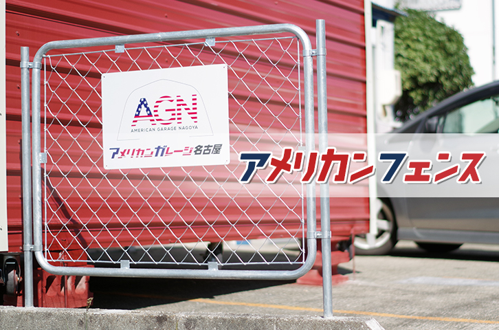 アメリカンフェンス 柵 駐車場 店舗 住宅