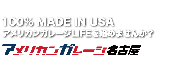 アメリカンガレージLIFEを始めませんか?